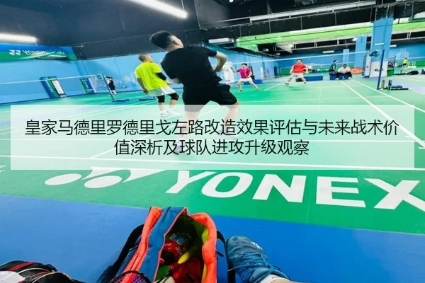 皇家马德里罗德里戈左路改造效果评估与未来战术价值深析及球队进攻升级观察