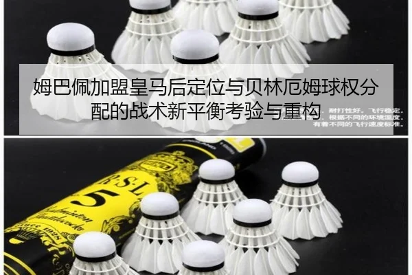 姆巴佩加盟皇马后定位与贝林厄姆球权分配的战术新平衡考验与重构