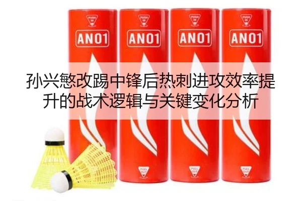 孙兴慜改踢中锋后热刺进攻效率提升的战术逻辑与关键变化分析