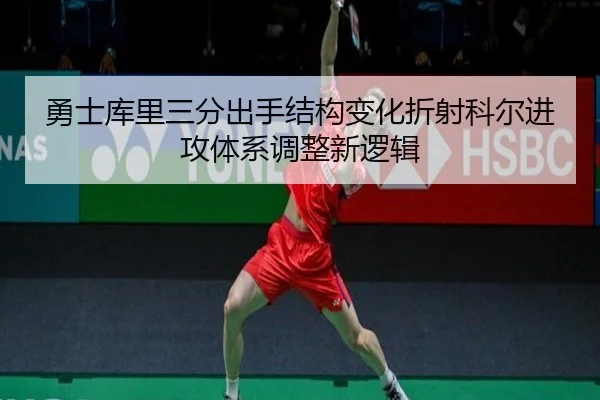 勇士库里三分出手结构变化折射科尔进攻体系调整新逻辑