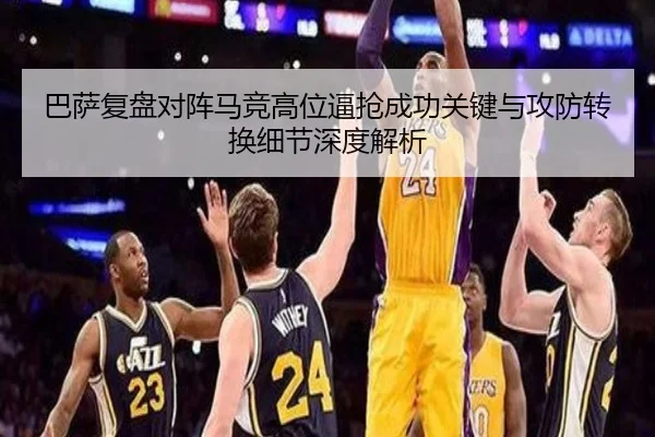 巴萨复盘对阵马竞高位逼抢成功关键与攻防转换细节深度解析