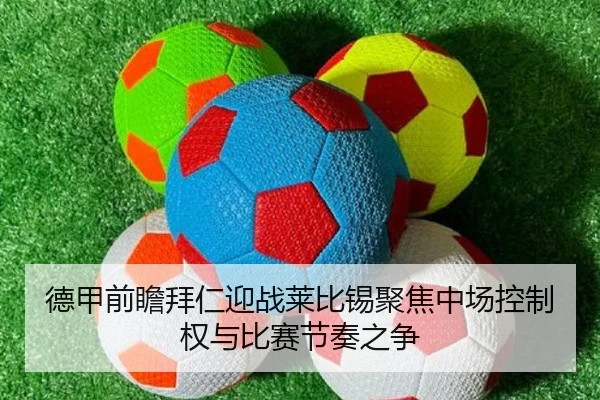 德甲前瞻拜仁迎战莱比锡聚焦中场控制权与比赛节奏之争