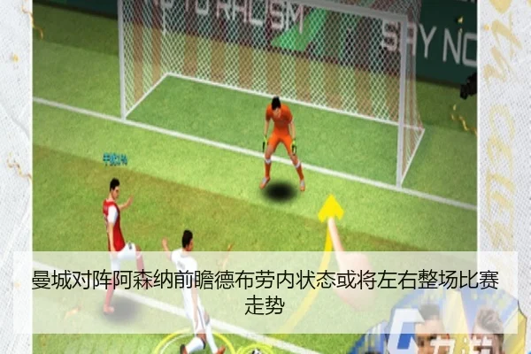 曼城对阵阿森纳前瞻德布劳内状态或将左右整场比赛走势