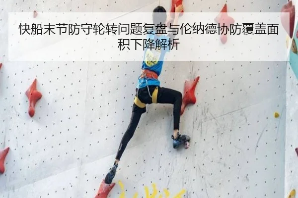快船末节防守轮转问题复盘与伦纳德协防覆盖面积下降解析
